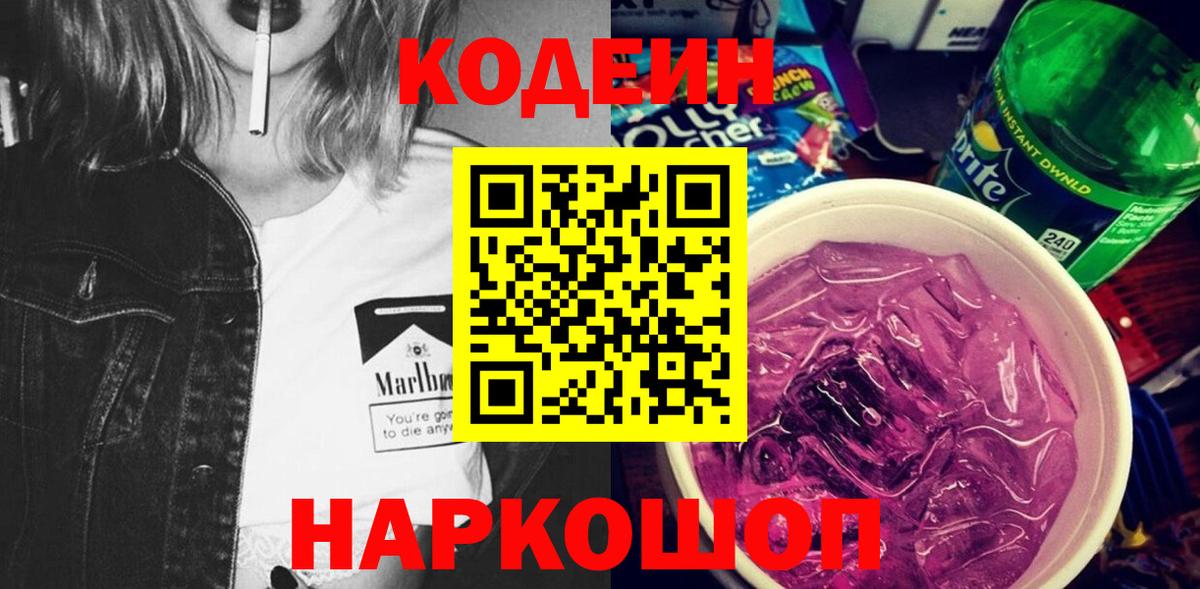 Кодеин Purple Drank  Codein напиток Lean (лин)  Вход с VPN  Избербаш 